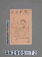 藏品(文判武判)的圖片